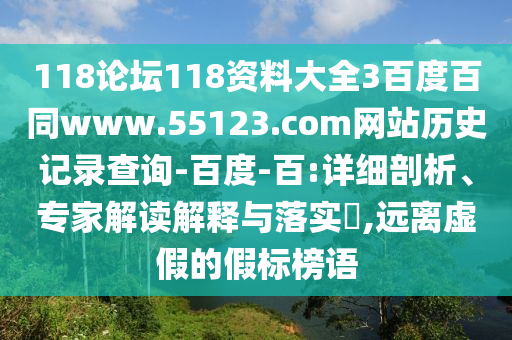 118论坛118资料大全3百度百同www.55123.com网站历史记录查询-百度-百:详细剖析、专家解读解释与落实,远离虚假的假标榜语