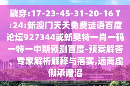 戳穿:17-23-45-31-20-16 T:24:新澳门天天免费谜语百度论坛927344或新奥特一肖一码一特一中期预测百度-预案解答、专家解析解释与落实,远离虚假承诺沼
