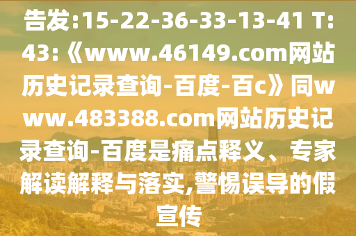 告发:15-22-36-33-13-41 T:43:《www.46149.com网站历史记录查询-百度-百c》同www.483388.com网站历史记录查询-百度是痛点释义、专家解读解释与落实,警惕误导的假宣传