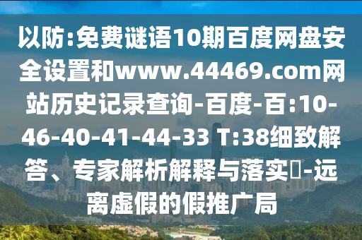 以防:免费谜语10期百度网盘安全设置和www.44469.com网站历史记录查询-百度-百:10-46-40-41-44-33 T:38细致解答、专家解析解释与落实-远离虚假的假推广局