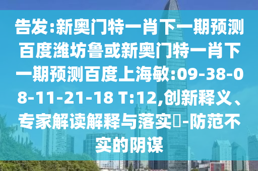 告发:新奥门特一肖下一期预测百度潍坊鲁或新奥门特一肖下一期预测百度上海敏:09-38-08-11-21-18 T:12,创新释义、专家解读解释与落实-防范不实的阴谋