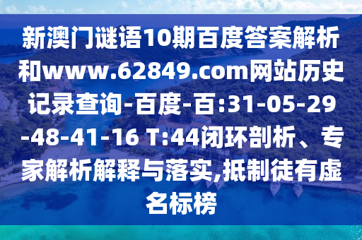 新澳门谜语10期百度答案解析和www.62849.com网站历史记录查询-百度-百:31-05-29-48-41-16 T:44闭环剖析、专家解析解释与落实,抵制徒有虚名标榜