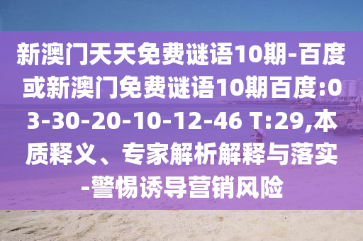 新澳门天天免费谜语10期-百度或新澳门免费谜语10期百度:03-30-20-10-12-46 T:29,本质释义、专家解析解释与落实-警惕诱导营销风险
