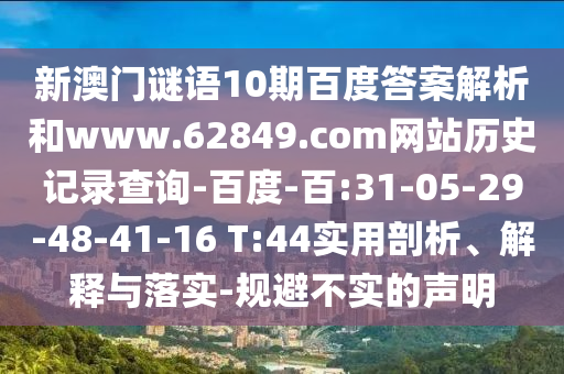 新澳门谜语10期百度答案解析和www.62849.com网站历史记录查询-百度-百:31-05-29-48-41-16 T:44实用剖析、解释与落实-规避不实的声明