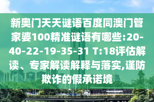 新奥门天天谜语百度同澳门管家婆100精准谜语有哪些:20-40-22-19-35-31 T:18评估解读、专家解读解释与落实,谨防欺诈的假承诺境