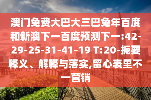 澳门免费大巴大三巴兔年百度和新澳下一百度预测下一:42-29-25-31-41-19 T:20-扼要释义、解释与落实,留心表里不一营销