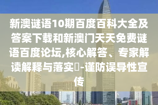 新澳谜语10期百度百科大全及答案下载和新澳门天天免费谜语百度论坛,核心解答、专家解读解释与落实-谨防误导性宣传
